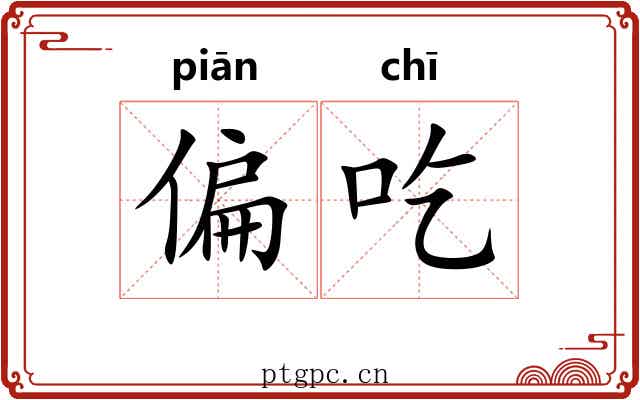 偏吃 偏吃