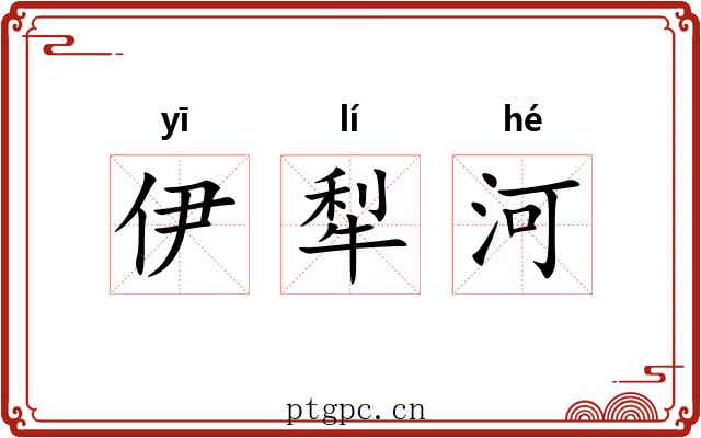 伊犁河