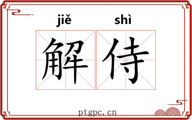 解侍 解侍