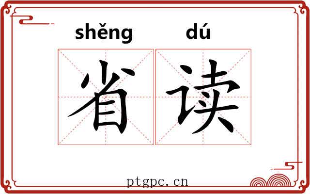 省读