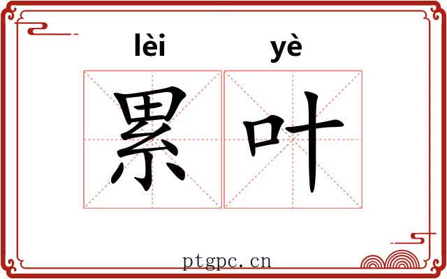累叶