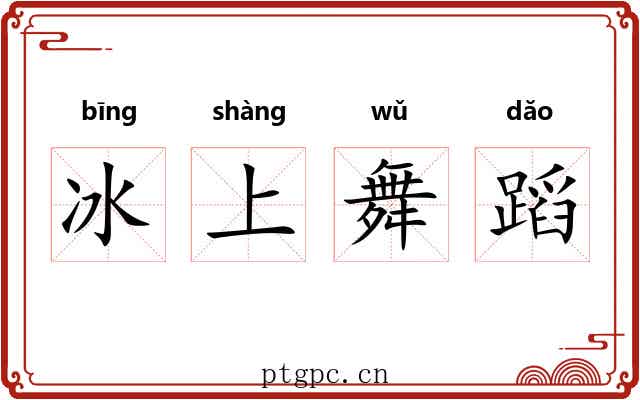 冰上舞蹈 冰上舞蹈