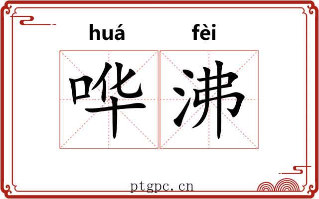 哗沸