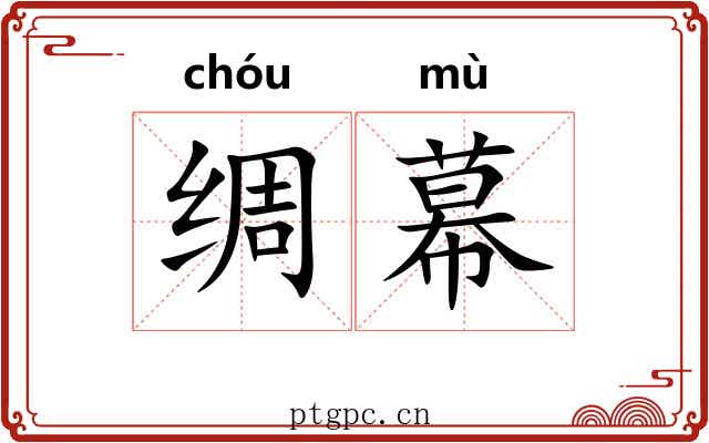 绸幕