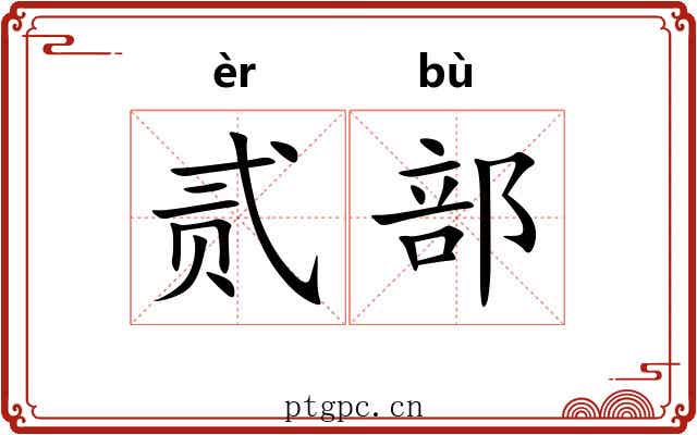 贰部