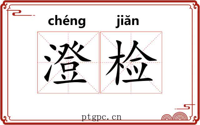 澄检