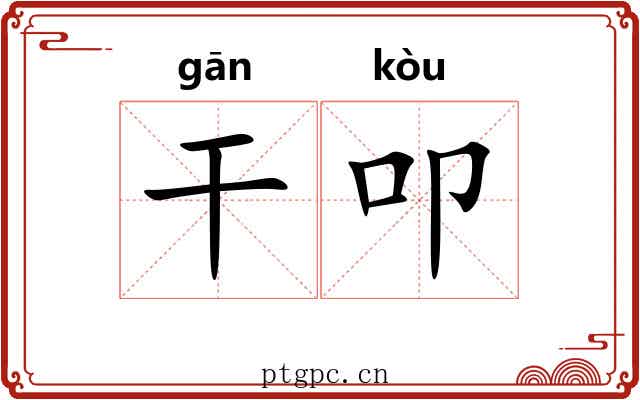 干叩