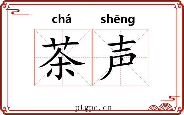 茶声