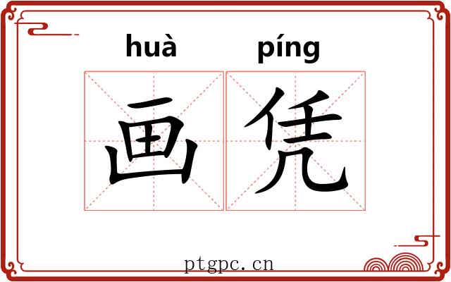 画凭
