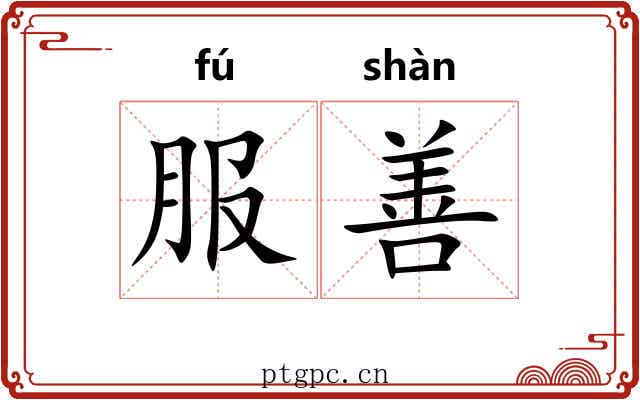 服善