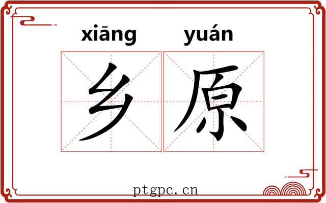 乡原 乡原