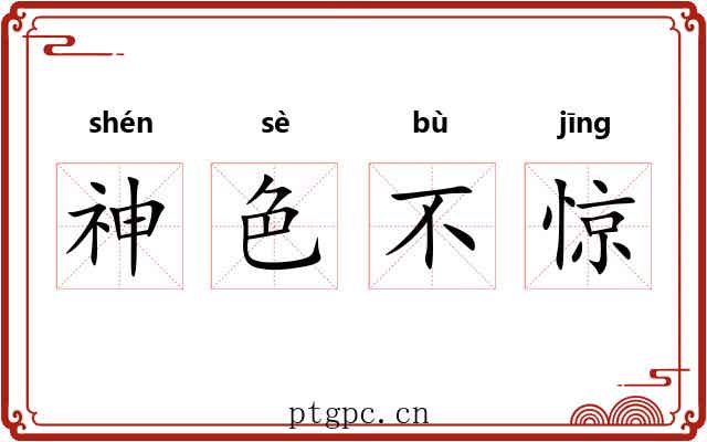 神色不惊