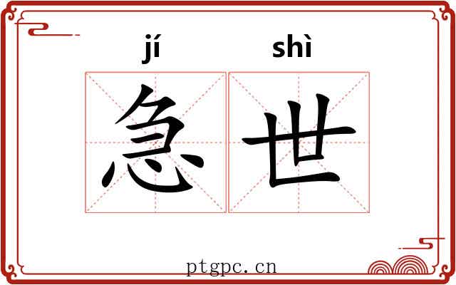急世