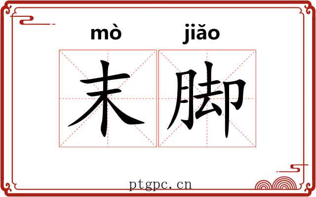 末脚 末脚