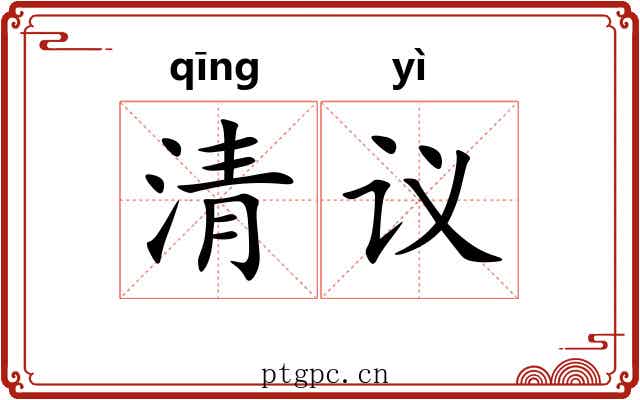 清议