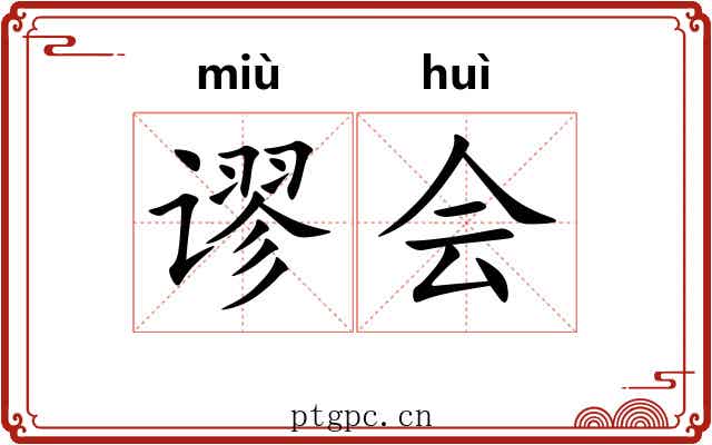 谬会
