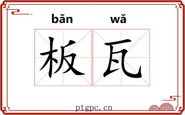 板瓦