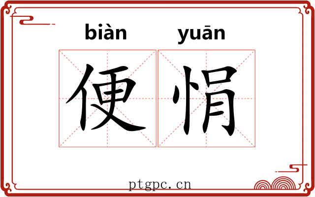 便悁 便悁