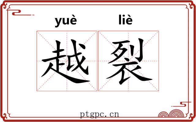 越裂 越裂