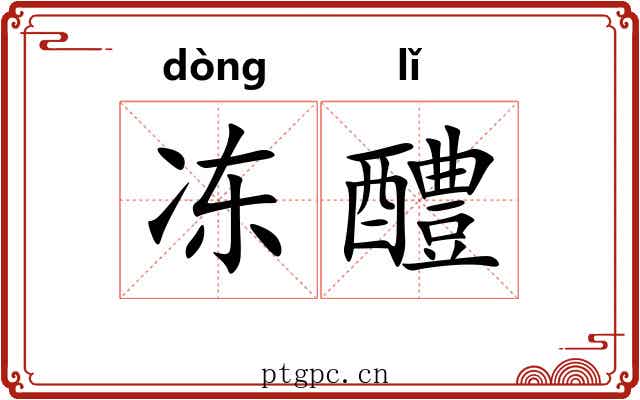 冻醴