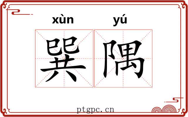 巽隅