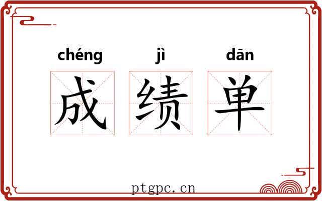 成绩单