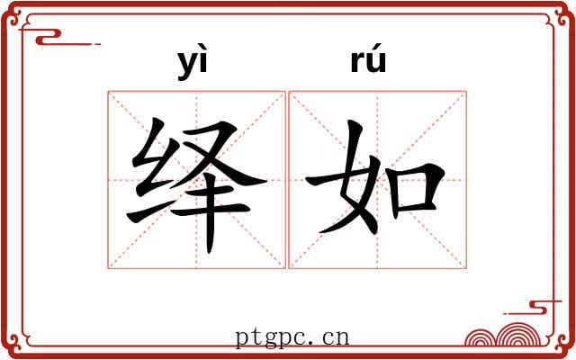 绎如