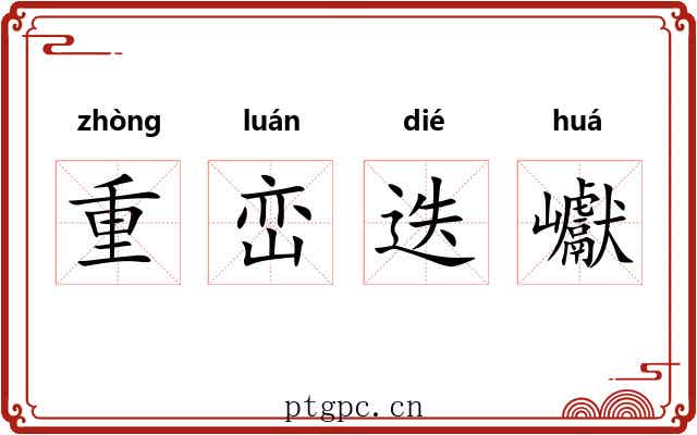 重峦迭巘