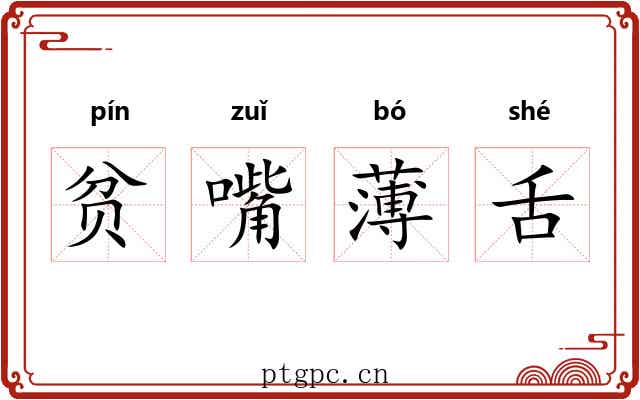 贫嘴薄舌