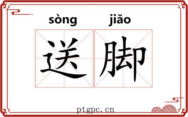 送脚
