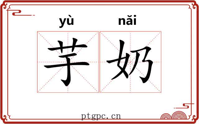 芋奶