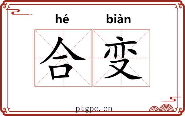 合变