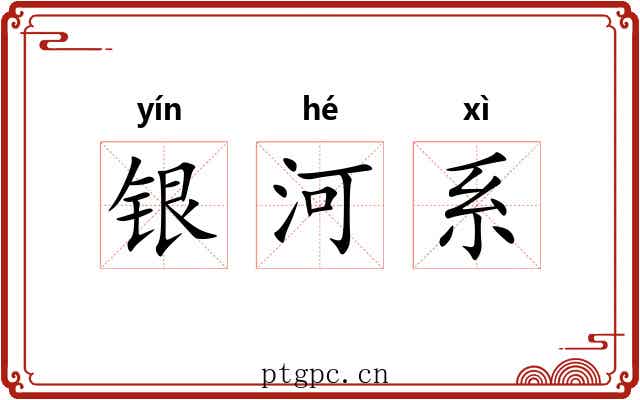 银河系