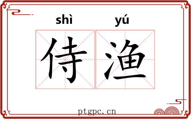 侍渔