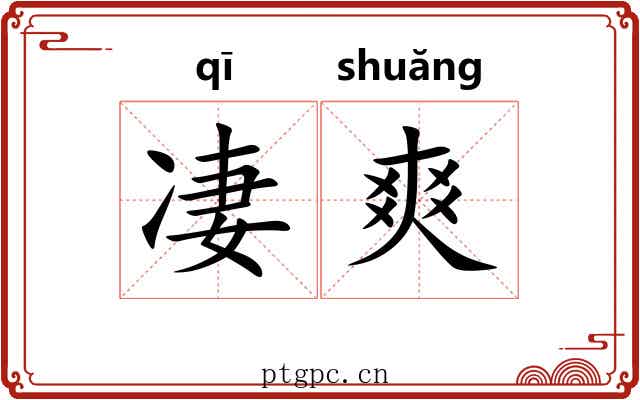 凄爽