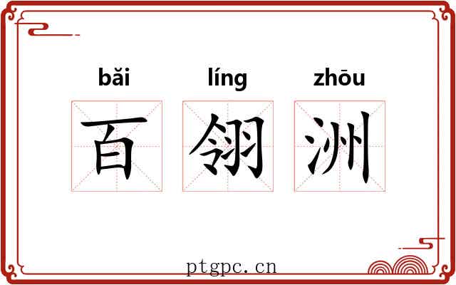 百翎洲