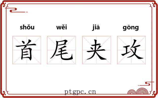 首尾夹攻 首尾夹攻