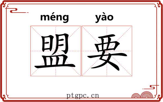 盟要
