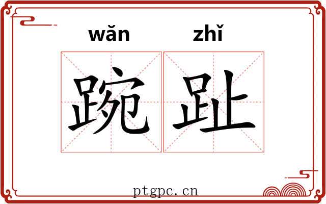 踠趾