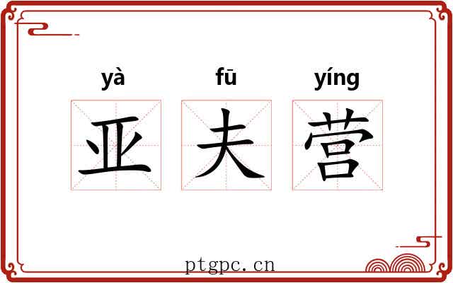 亚夫营 亚夫营