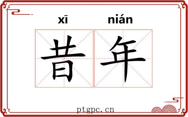 昔年 昔年