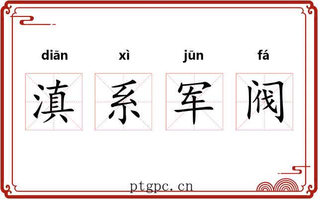 滇系军阀 滇系军阀