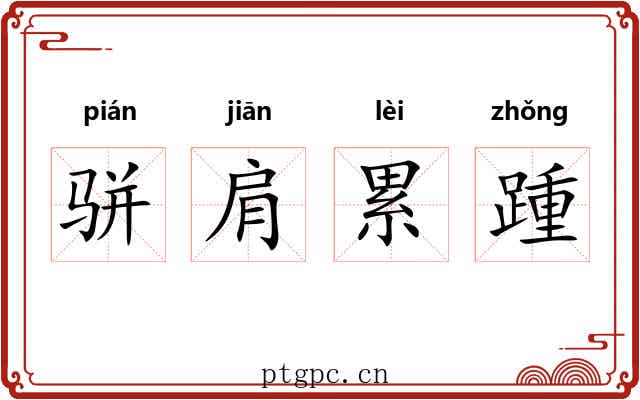 骈肩累踵