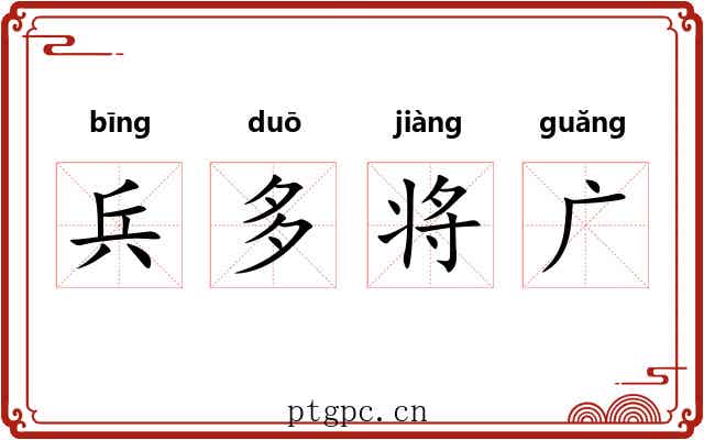 兵多将广 兵多将广