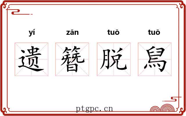 遗簪脱舃