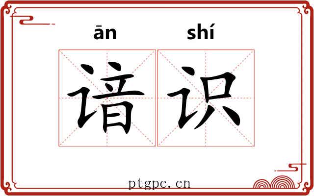 谙识