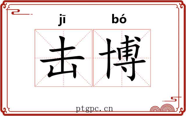 击博