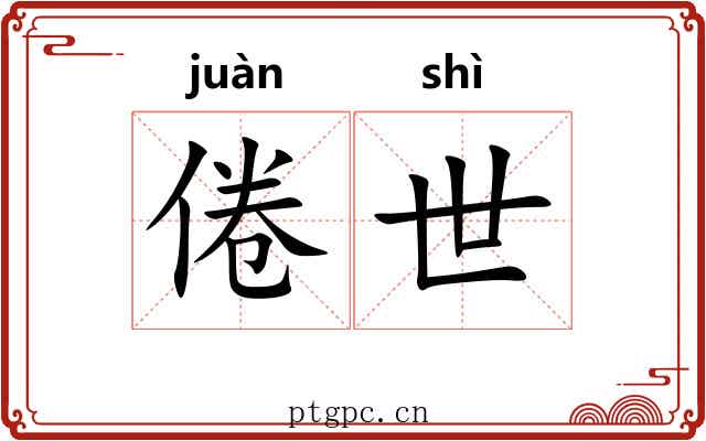 倦世 倦世
