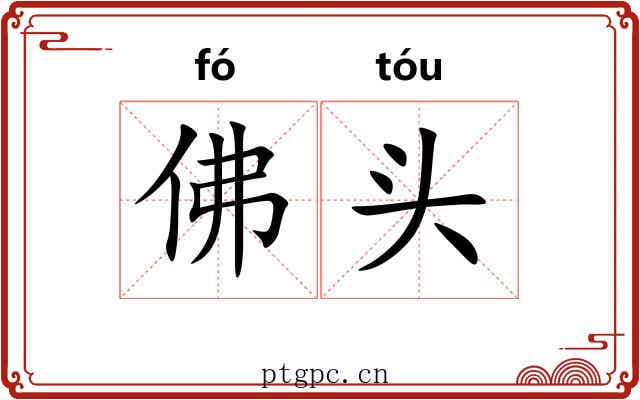 佛头