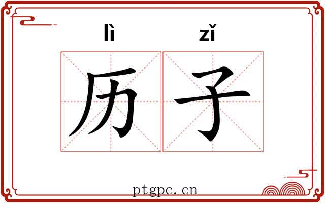 历子